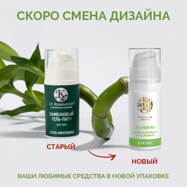 Бамбуковый гель-патч для век Dr.Kozhevatkin Bamboo Ultra-Moistening, 15 мл